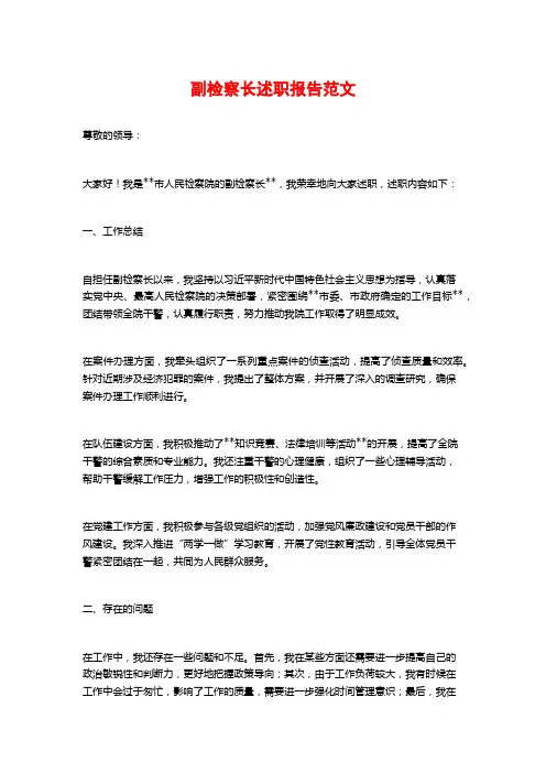 副检察长述职报告范文