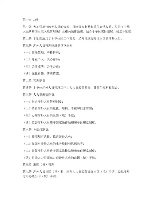 单位涉外人员管理制度范本