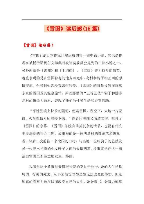 《雪国》读后感(15篇)