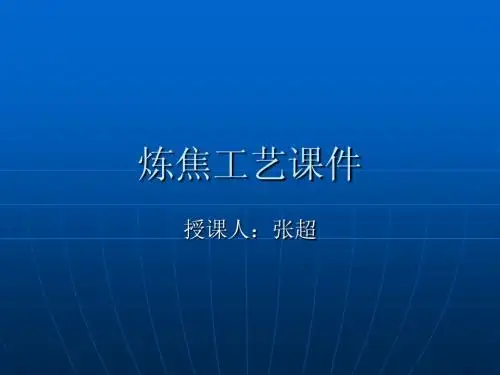 炼焦工艺课件