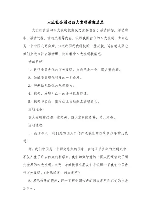 大班社会活动四大发明教案反思.doc