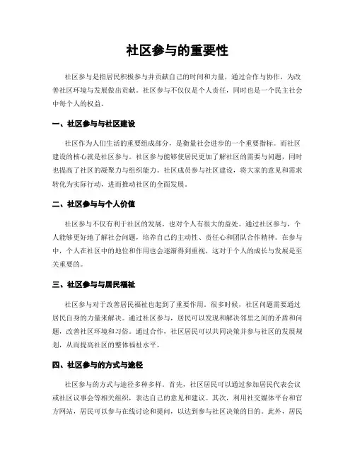 社区参与的重要性