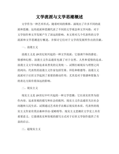 文学流派与文学思潮概述