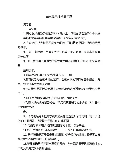 光电显示技术复习题
