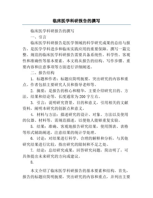 临床医学科研报告的撰写