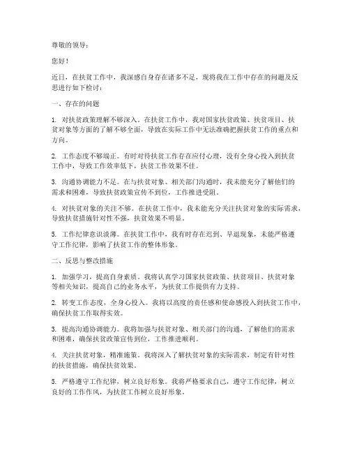 扶贫工作上的个人检讨书