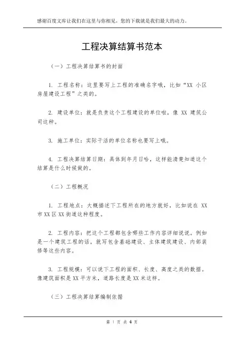 工程决算结算书范本