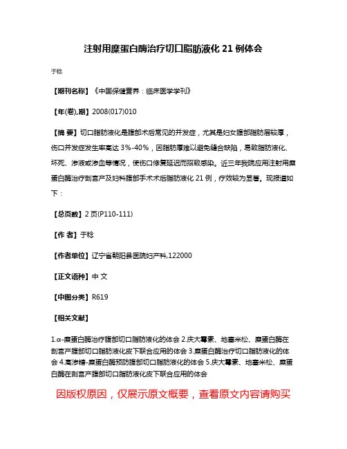 注射用糜蛋白酶治疗切口脂肪液化21例体会