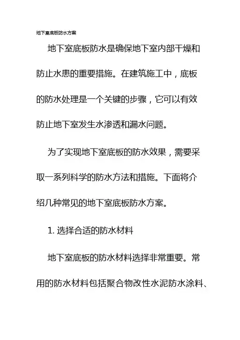 地下室底板防水方案