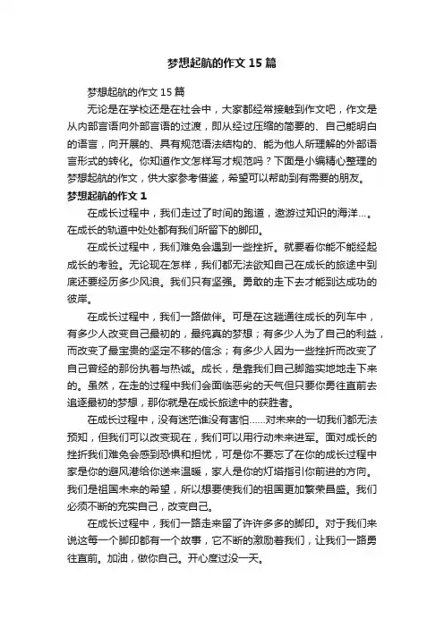 梦想起航的作文15篇