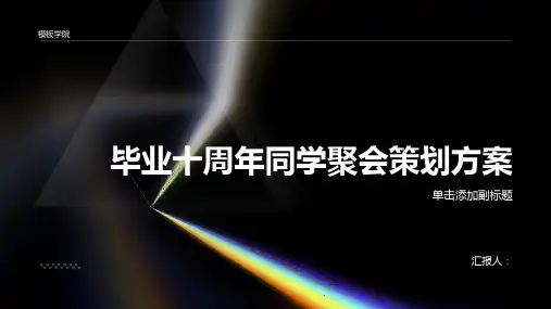 毕业十周年同学聚会的策划方案