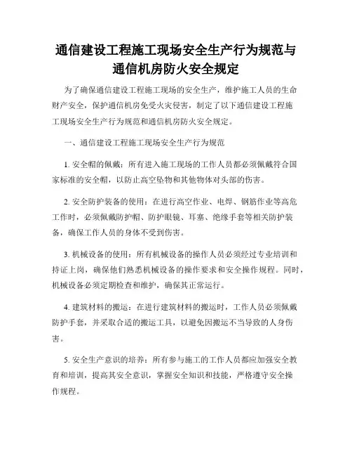 通信建设工程施工现场安全生产行为规范与通信机房防火安全规定