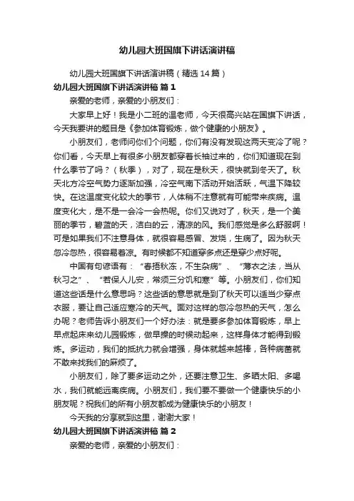 幼儿园大班国旗下讲话演讲稿（精选14篇）