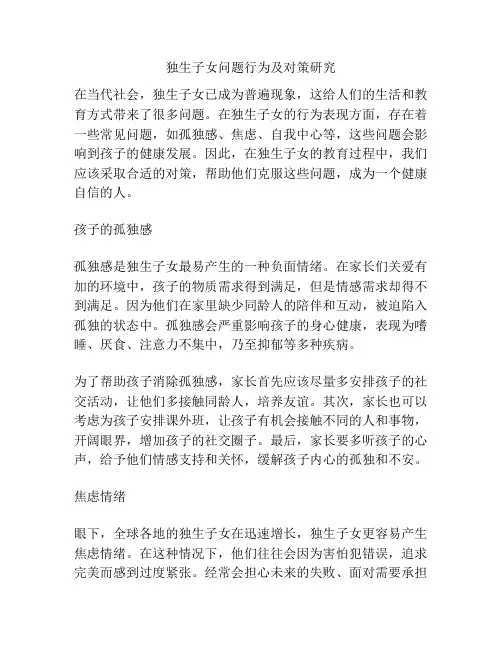 独生子女问题行为及对策研究