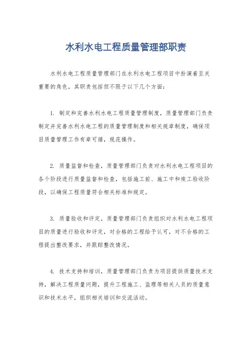 水利水电工程质量管理部职责