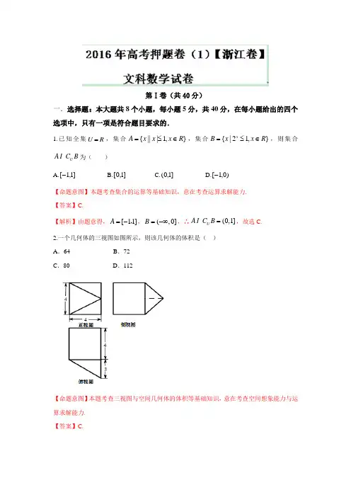 2020年高考原创押题预测卷 (浙江卷)数学(文)(解析版) Word版含解析