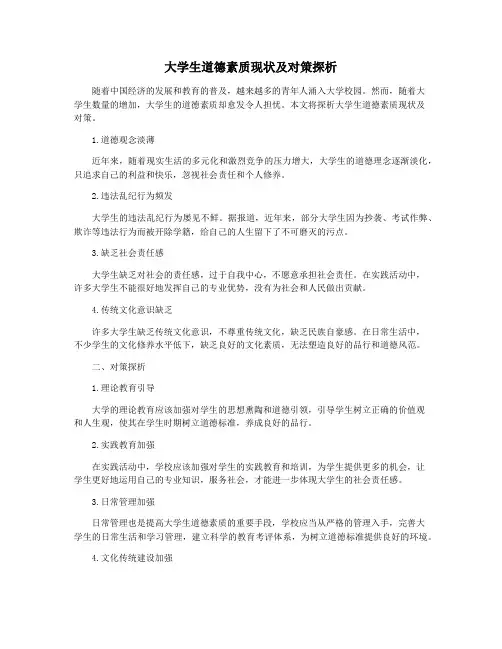 大学生道德素质现状及对策探析