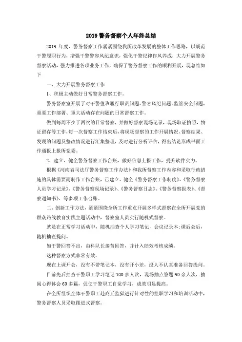 最新-2019警务督察个人年终总结 精品