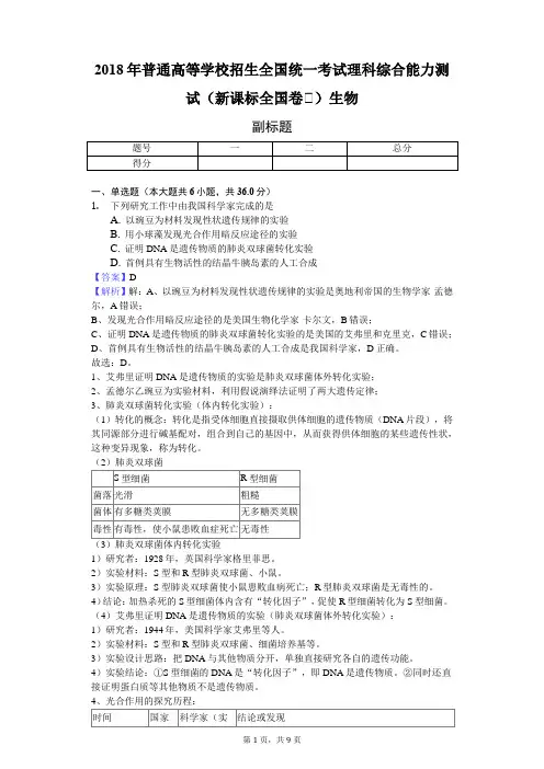 2018年普通高等学校招生全国统一考试理科综合能力测试(新课标全国卷Ⅲ)生物