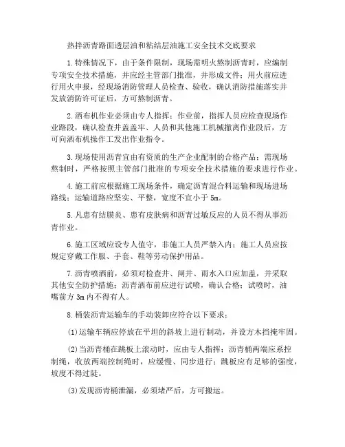 热拌沥青混合料路面透层油与粘层油施工安全技术交底要求