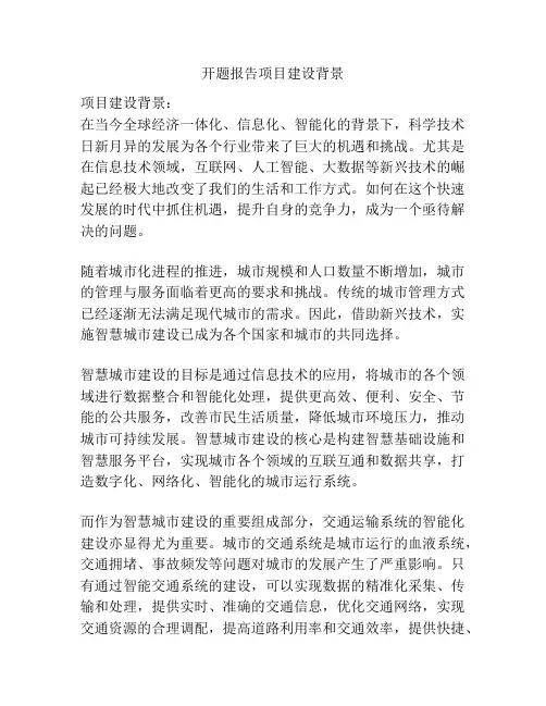 开题报告项目建设背景