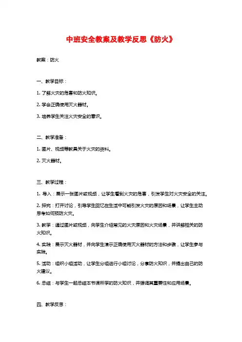 中班安全教案及教学反思《防火》