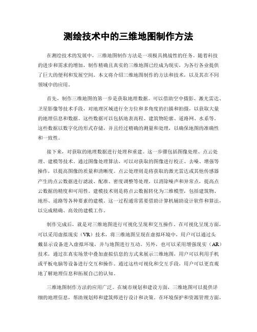 测绘技术中的三维地图制作方法