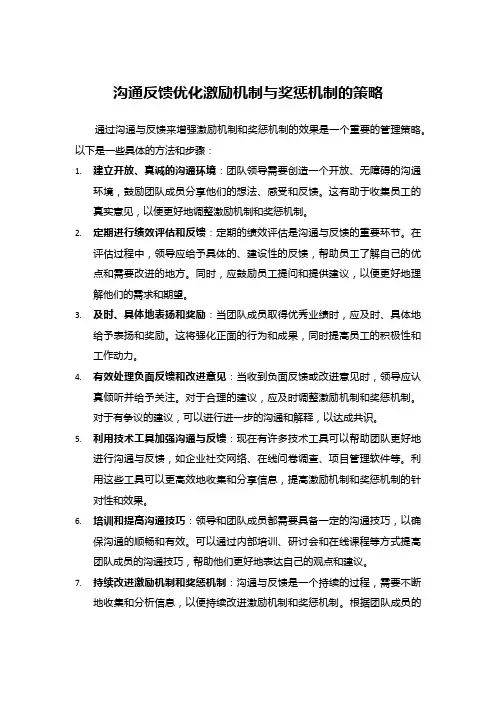 沟通反馈优化激励机制与奖惩机制的策略