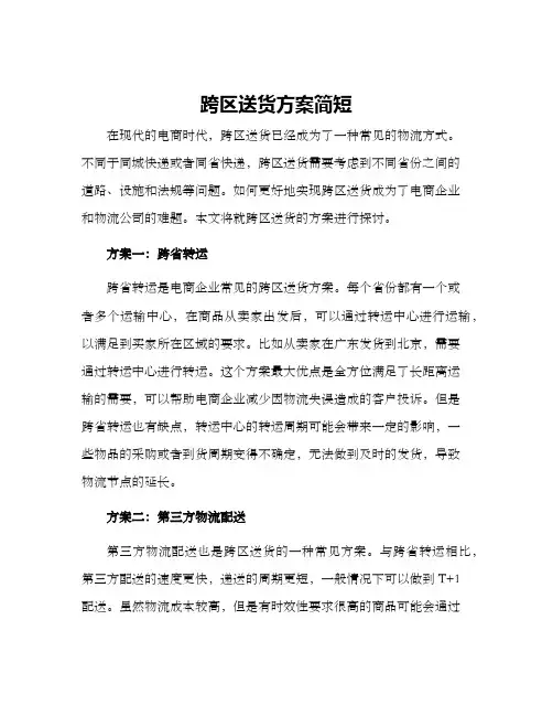 跨区送货方案简短