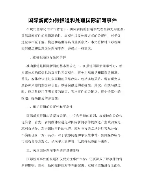 国际新闻如何报道和处理国际新闻事件