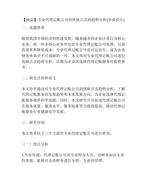 【精品】专业代理记账公司的优缺点及的趋势分析(毕业设计)