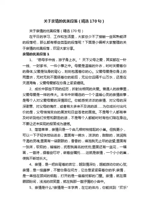 关于亲情的优美段落（精选170句）