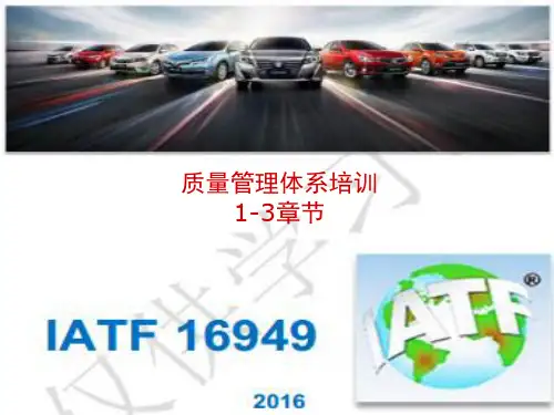 IATF16949 2016 1-3章