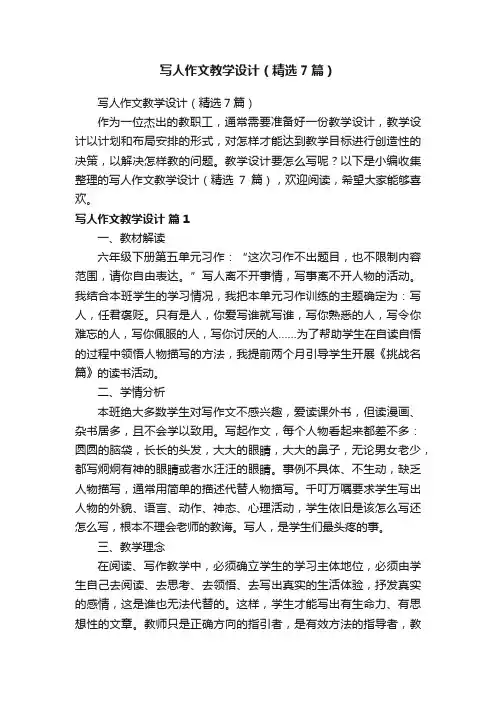 写人作文教学设计（精选7篇）