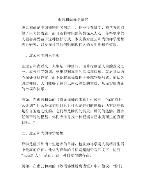 虚云和尚禅学研究