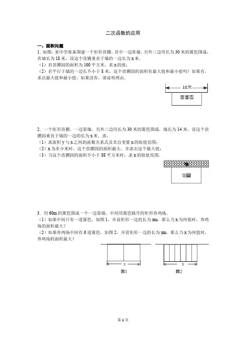 初中数学二次函数应用题(面积+利润)专题