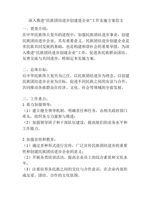 深入推进“民族团结进步创建进企业”工作实施方案范文