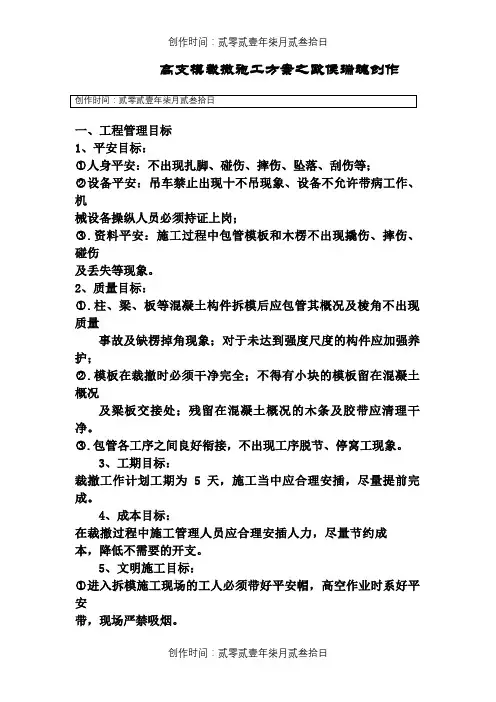 高支模模板拆除施工方案