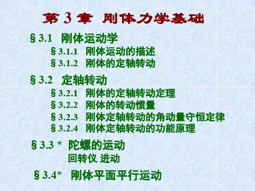 第3章刚体力学基础