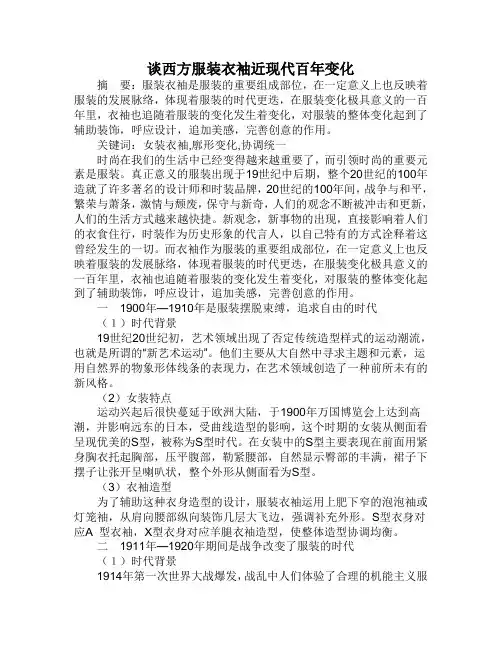 谈西方服装衣袖近现代百年变化