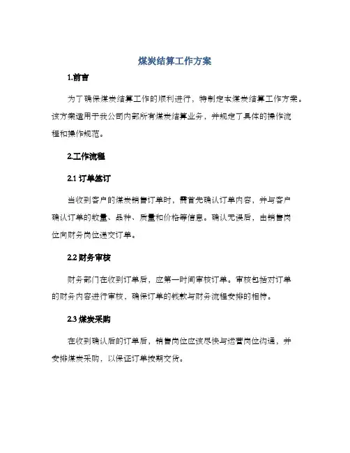 煤炭结算工作方案