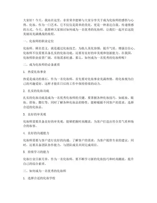 成为化妆师的演讲稿范文