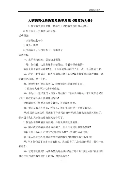 大班语言优秀教案及教学反思《微笑的力量》