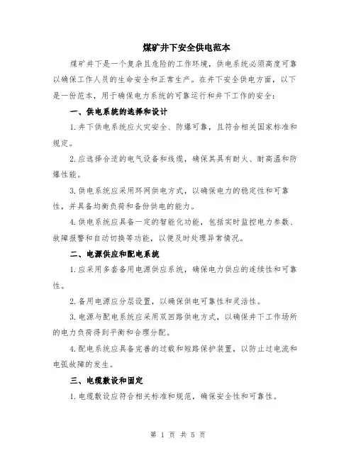 煤矿井下安全供电范本（2篇）