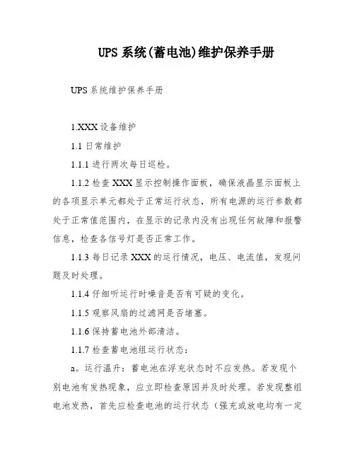 UPS系统(蓄电池)维护保养手册