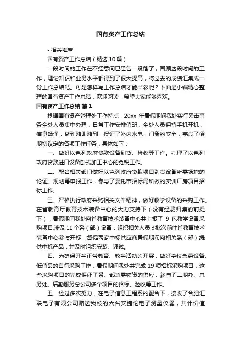 国有资产工作总结