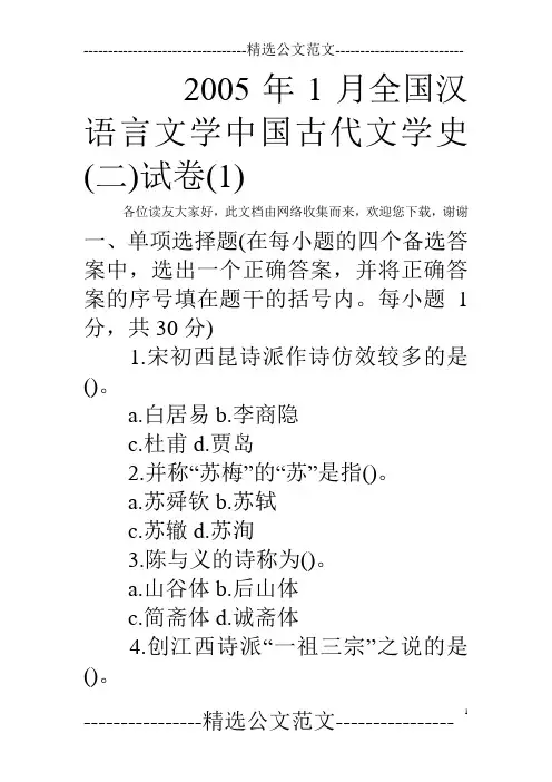 2005年1月全国汉语言文学中国古代文学史(二)试卷(1)