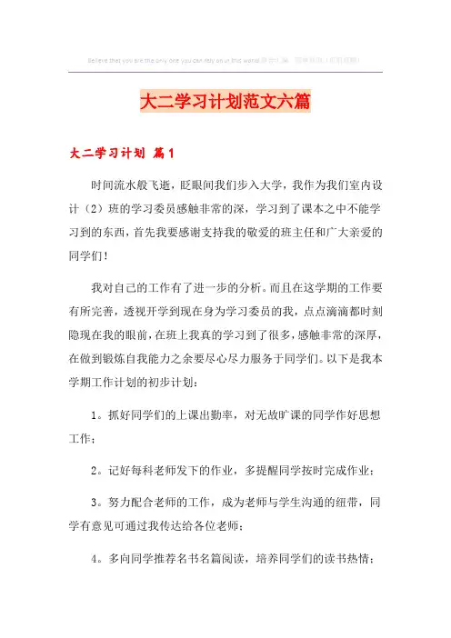 大二学习计划范文六篇