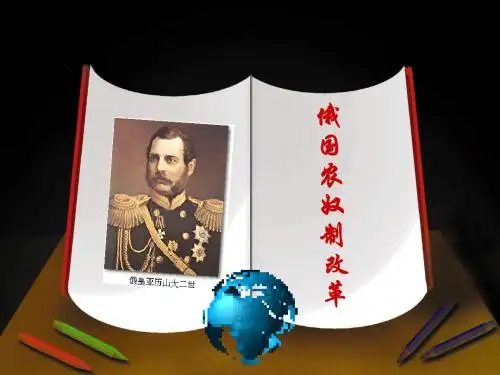 俄国农奴制改革