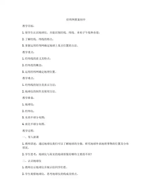 经纬网教案初中